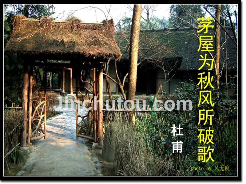 九年级语文下册 18《茅屋为秋风所破歌》课件1 （新版）苏教版_第1页