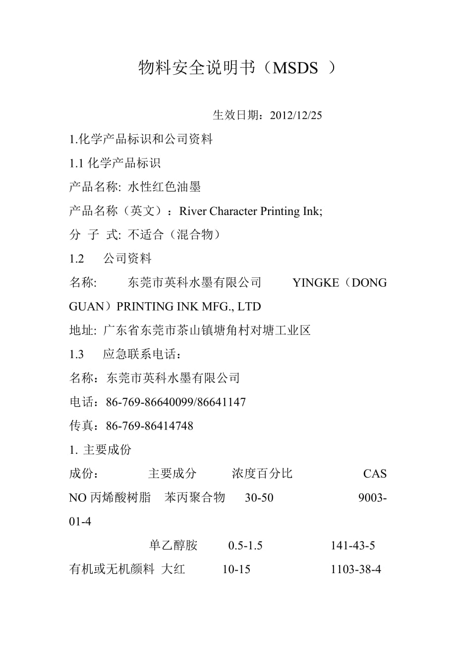 油墨物质安全资料表说明书_第1页