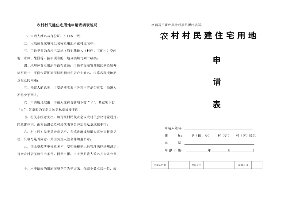 农村村民建住宅用地申请表填表资料_第1页