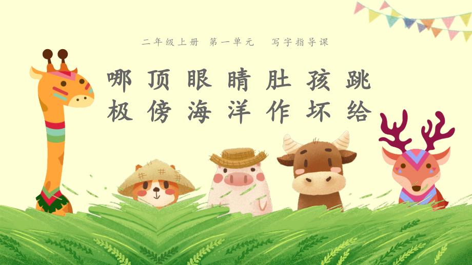 二年级上册语文课件-第一单元《写字指导课》 人教部编版 (共19张PPT)_第1页