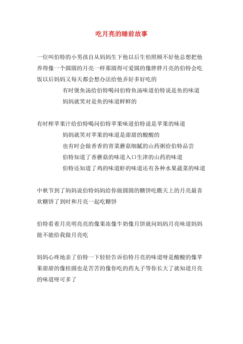 吃月亮的睡前故事_第1页