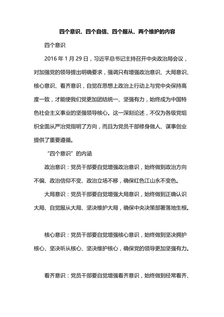 整理四个意识、四个自信、四个服从、两个维护的内容_第1页