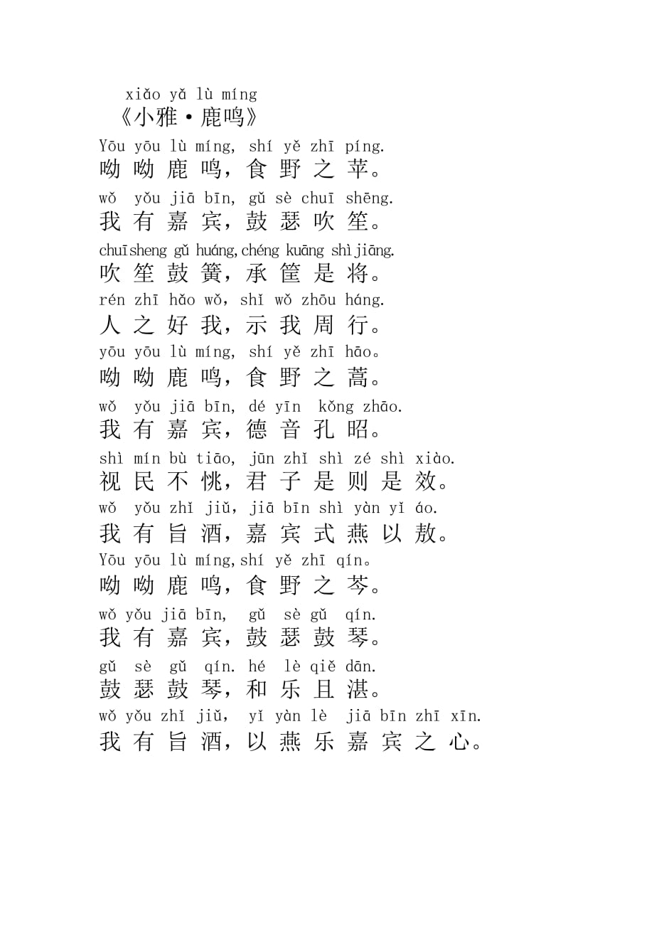 诗经鹿鸣带拼音_第1页