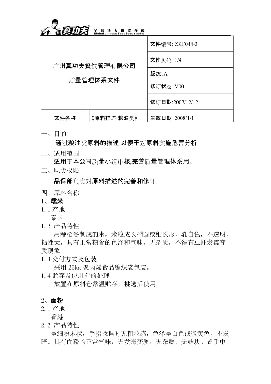 （精品文档）粮油类原料描述_第1页