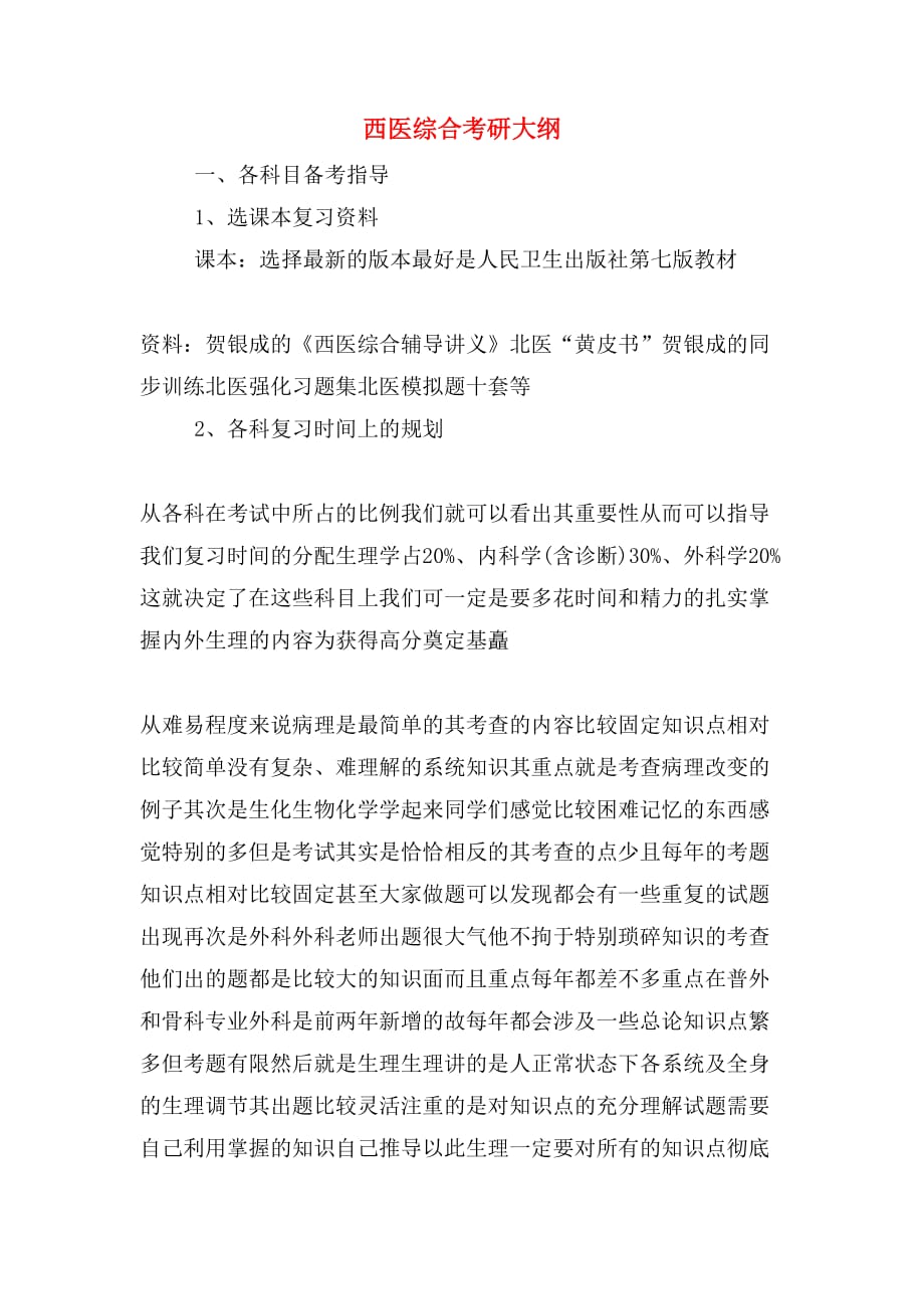 2019年西医综合考研大纲_第1页