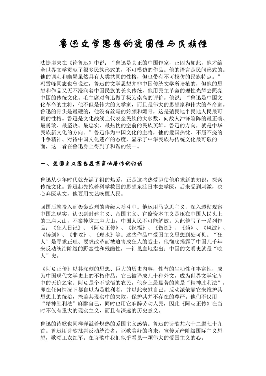 鲁迅文学思想的爱国性与民族性_第1页