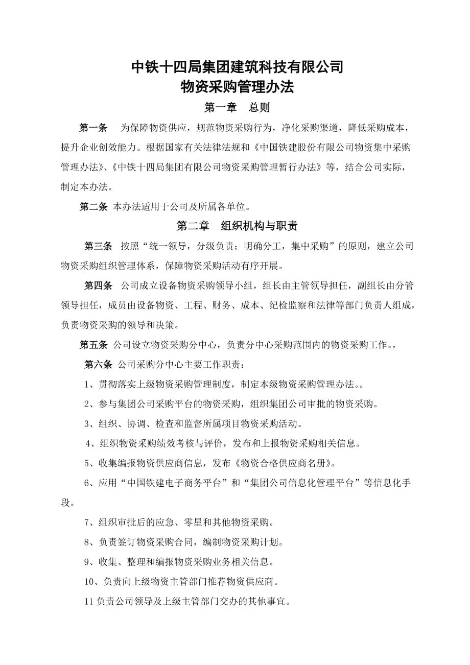 物资采购管理办法2014_第1页