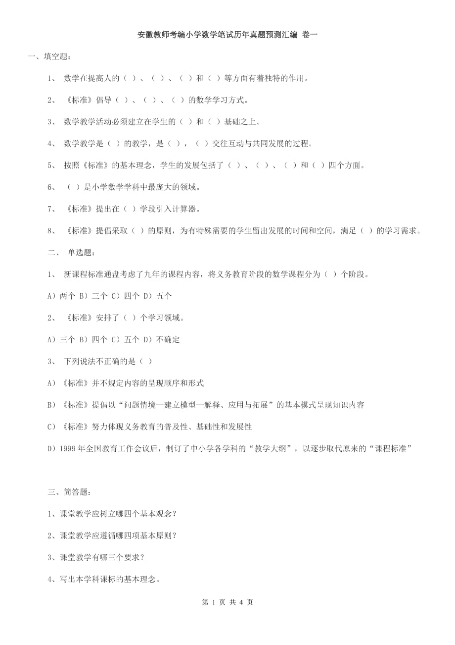 安徽教师考编小学数学笔试历年真题预测汇编 卷一_第1页