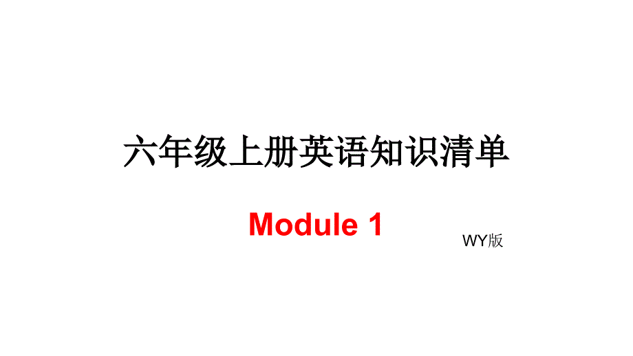 六年级上册英语模块知识清单－module 1外研社（三起）_第1页