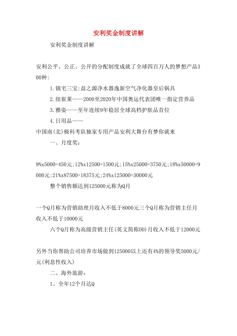 安利奖金制度讲解_第1页