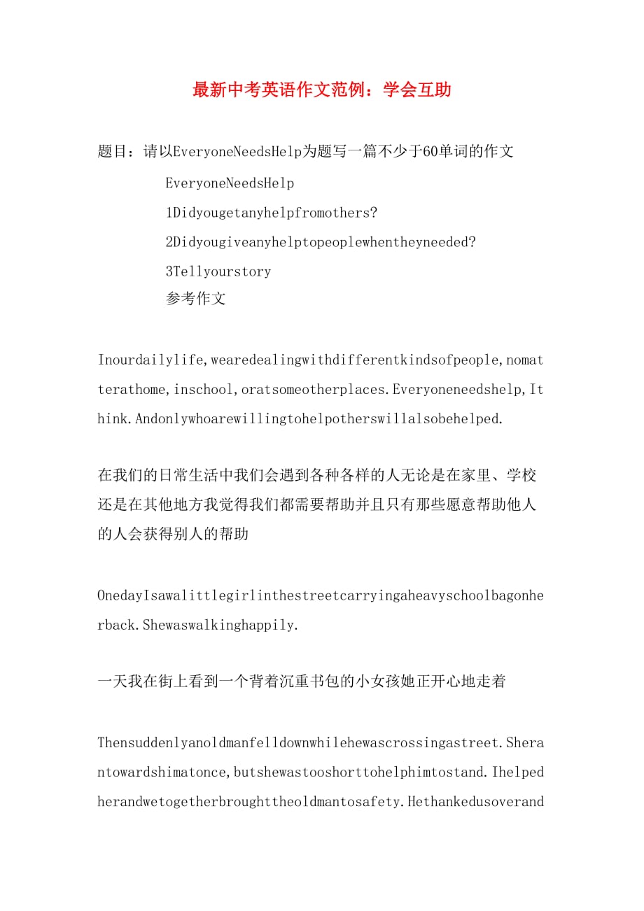 2019年最新中考英语作文范例：学会互助_第1页