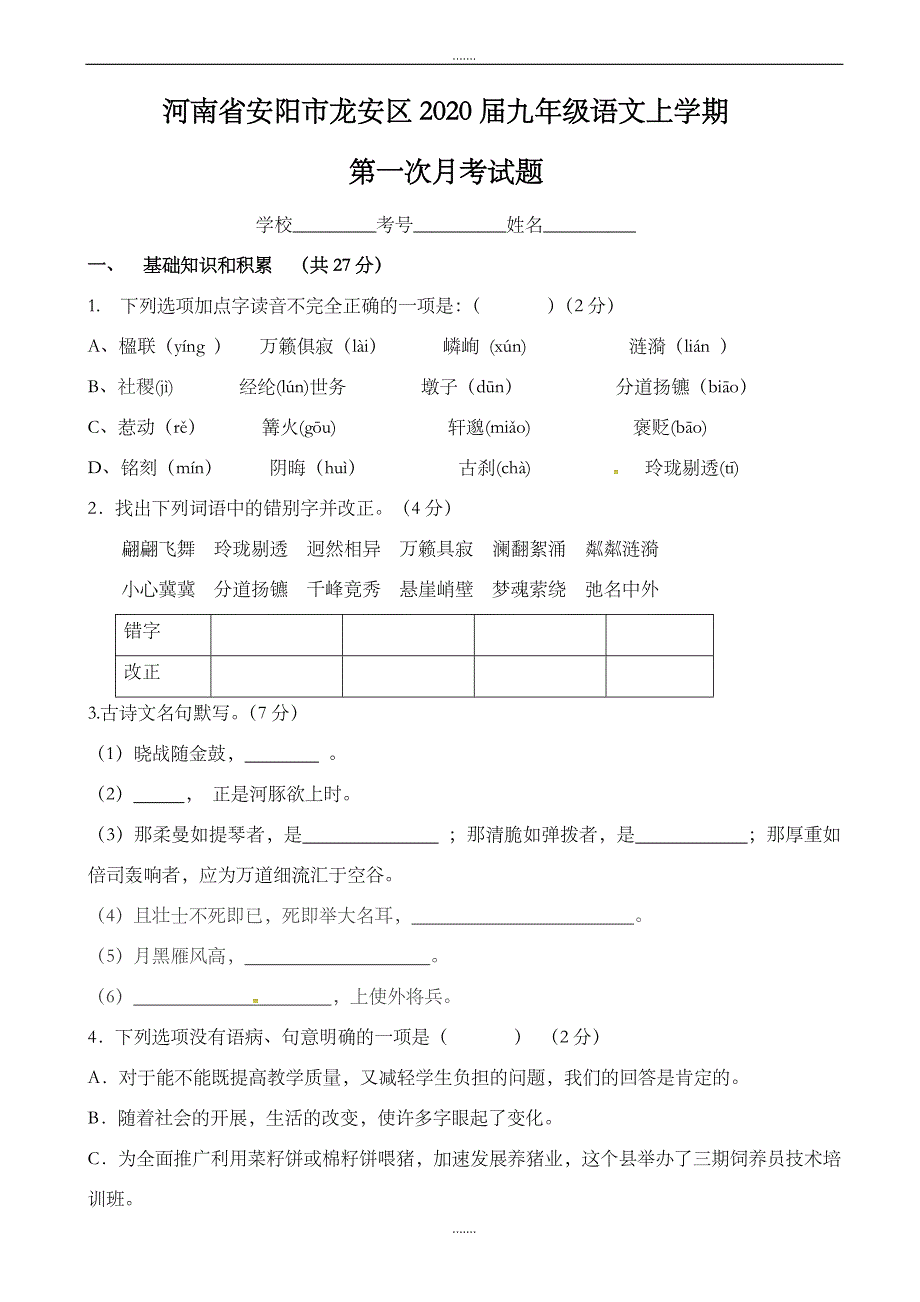安阳市2020届人教版九年级语文上学期第一次月考试题_第1页