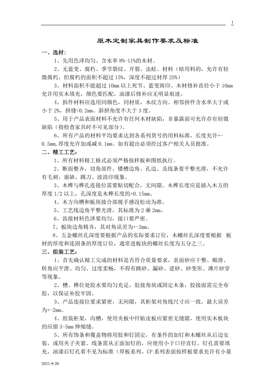 原木定制家具制作要求及标准资料_第1页