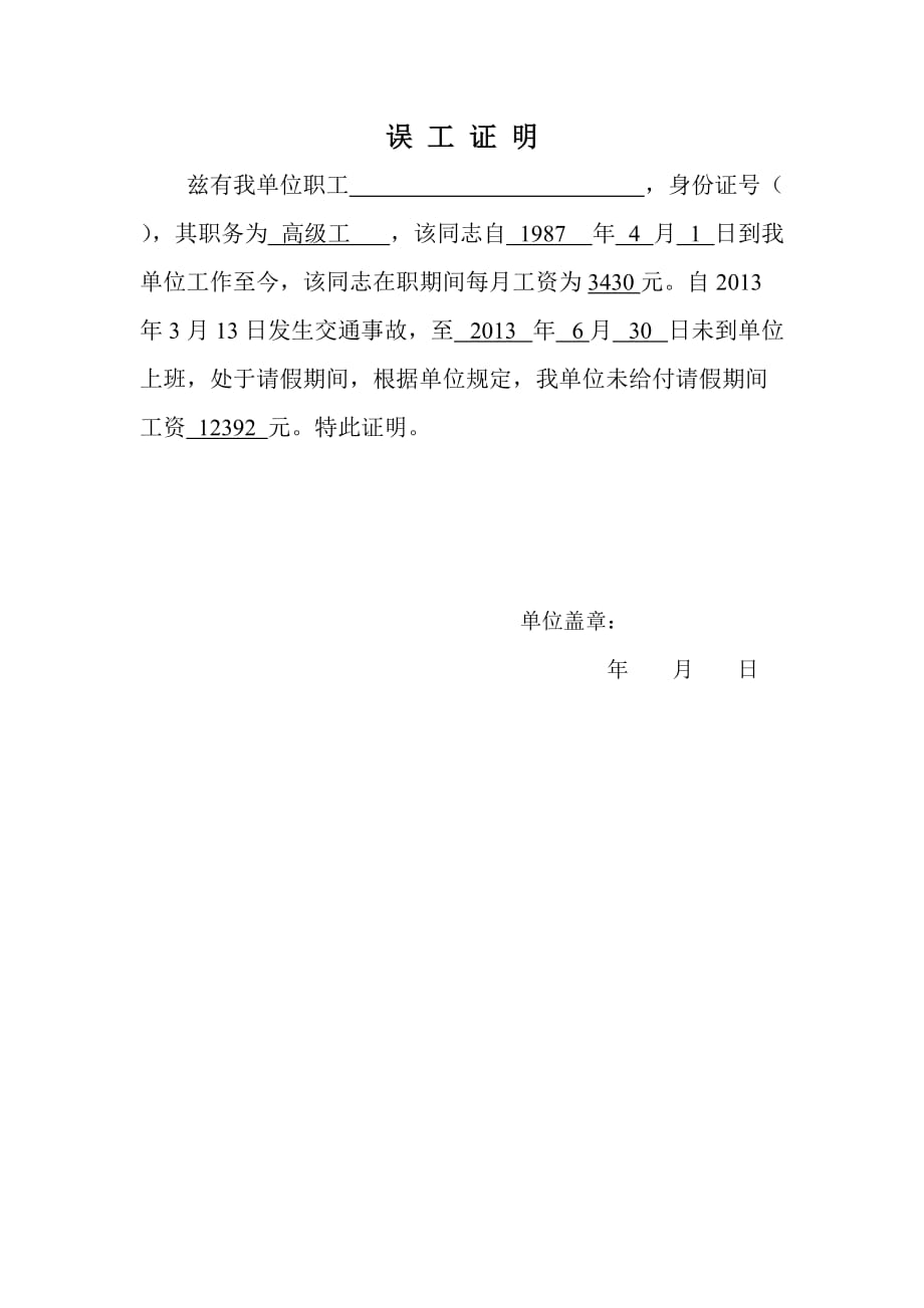 误工证明经典版_第1页