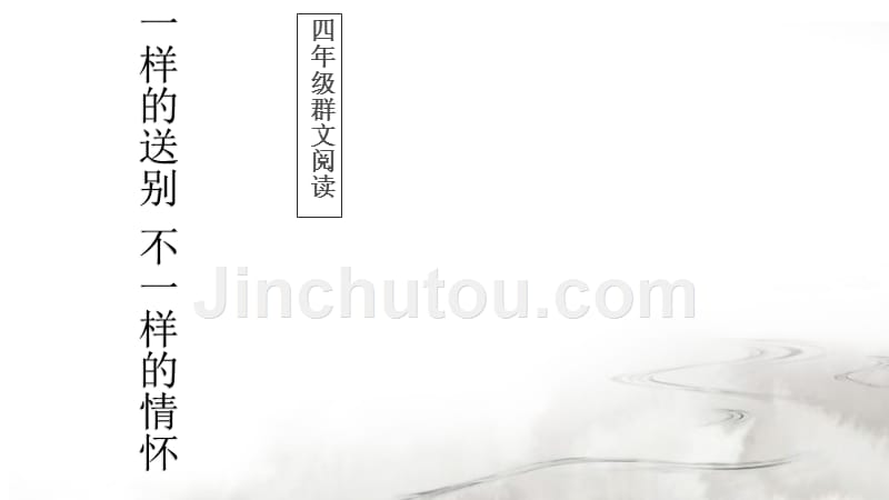 六年级上册语文课件－轻叩诗歌的大门一样的送别不一样的情怀 人教新课标_第1页