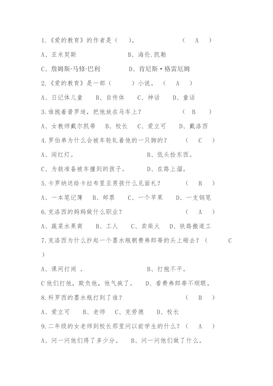 爱的教育试卷答案.doc_第1页