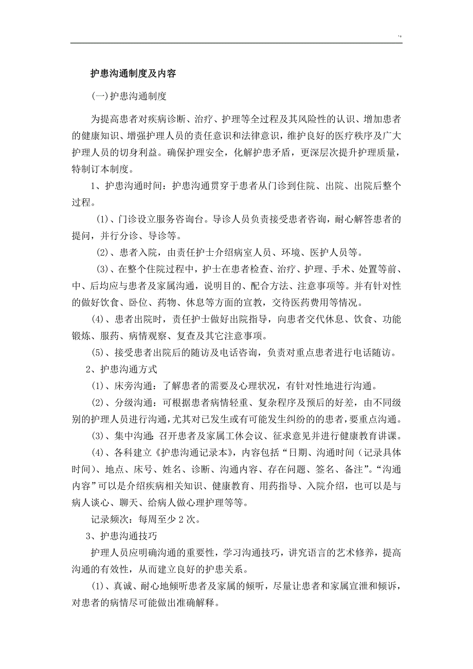 护患沟通制度章程及其内容_第1页