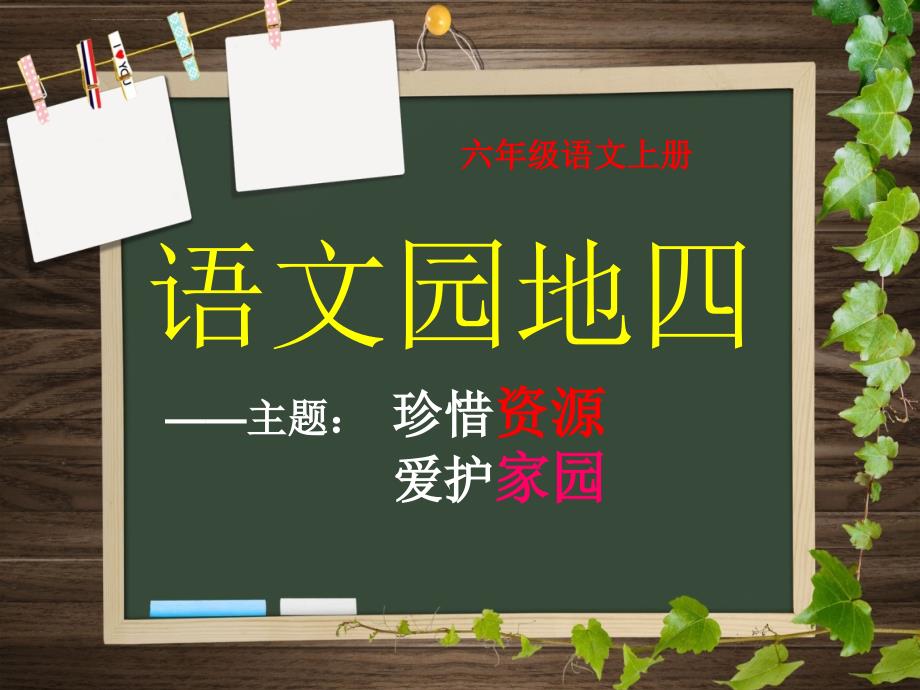 人教版六年级语文上册语文园地四及习作指导.ppt_第1页