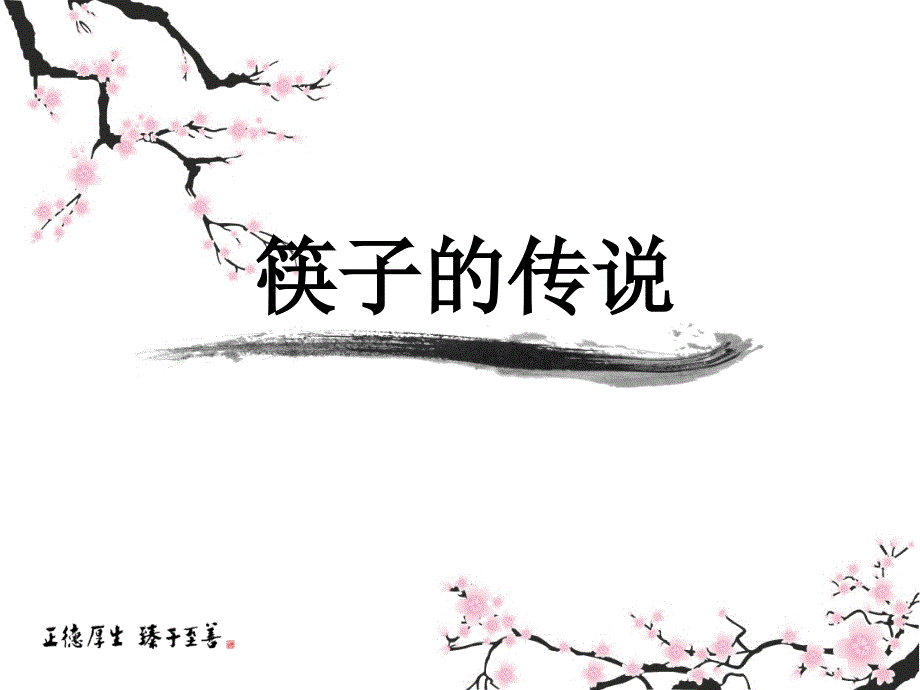 一年级下册语文课件－33、筷子的传说丨沪教版_第1页