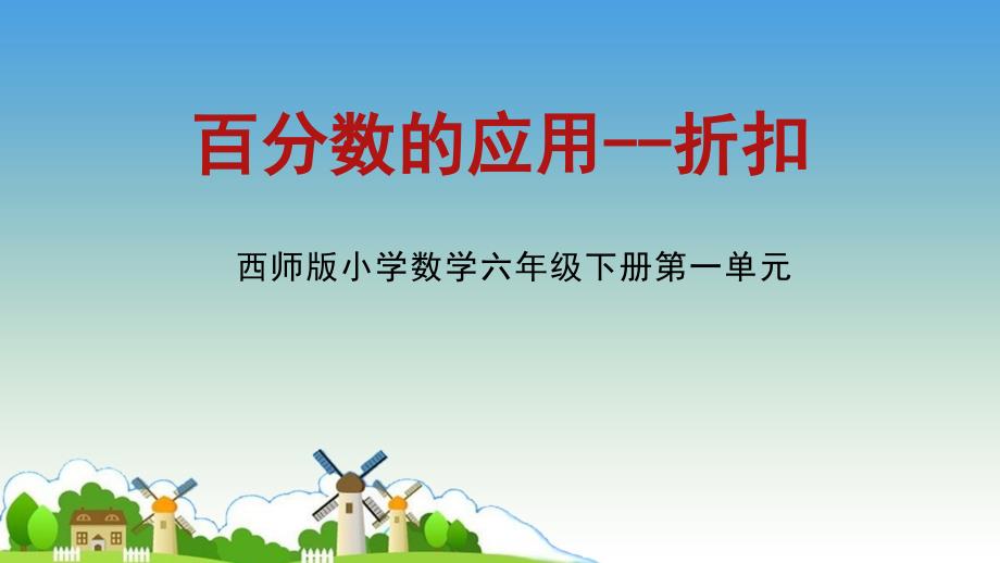 六年级下册数学课件－1.4《百分数的应用折扣》西师大版_第1页