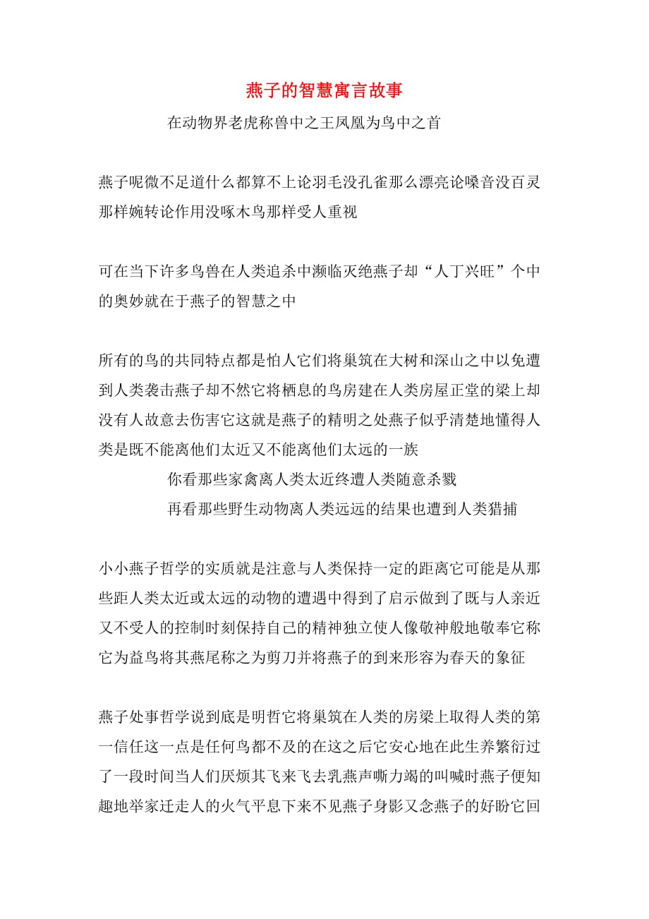 燕子的智慧寓言故事_第1页