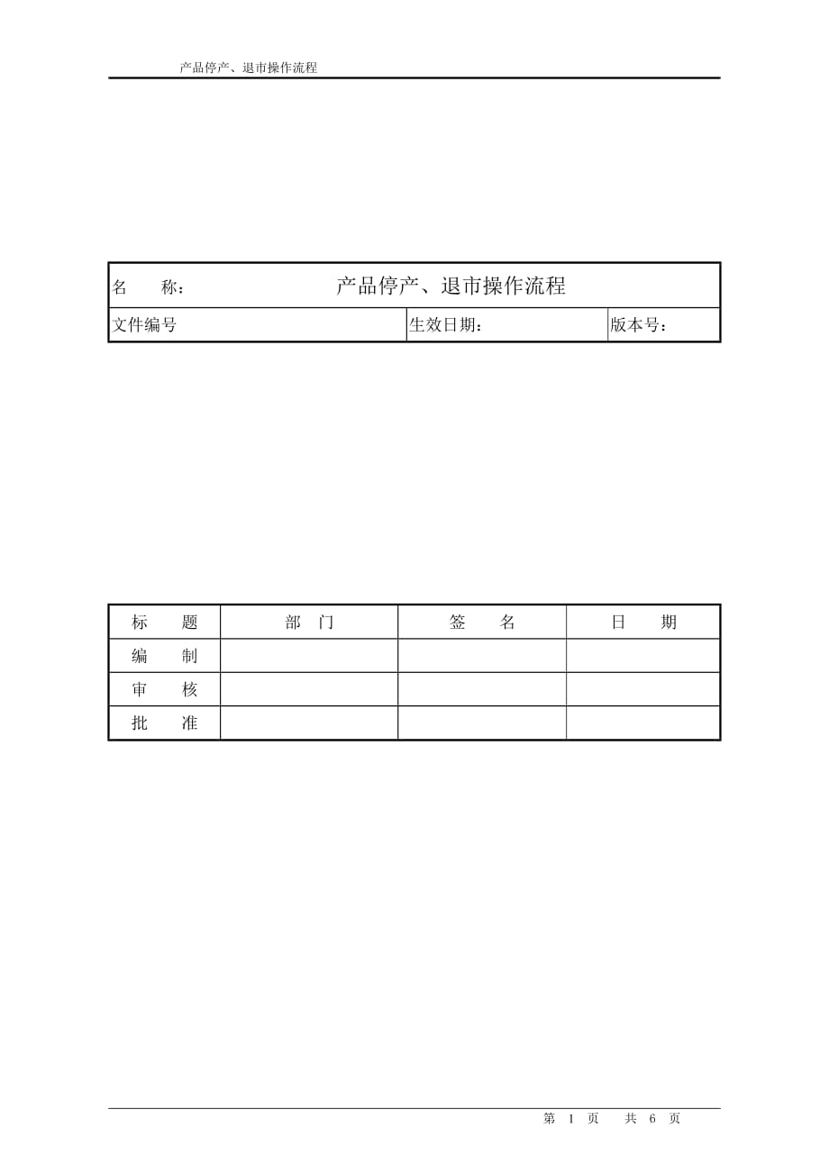 产品停产、退市操作流程资料_第1页