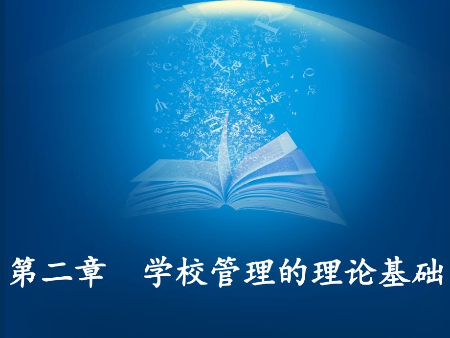 学校管理--学校管理理论基础_第1页
