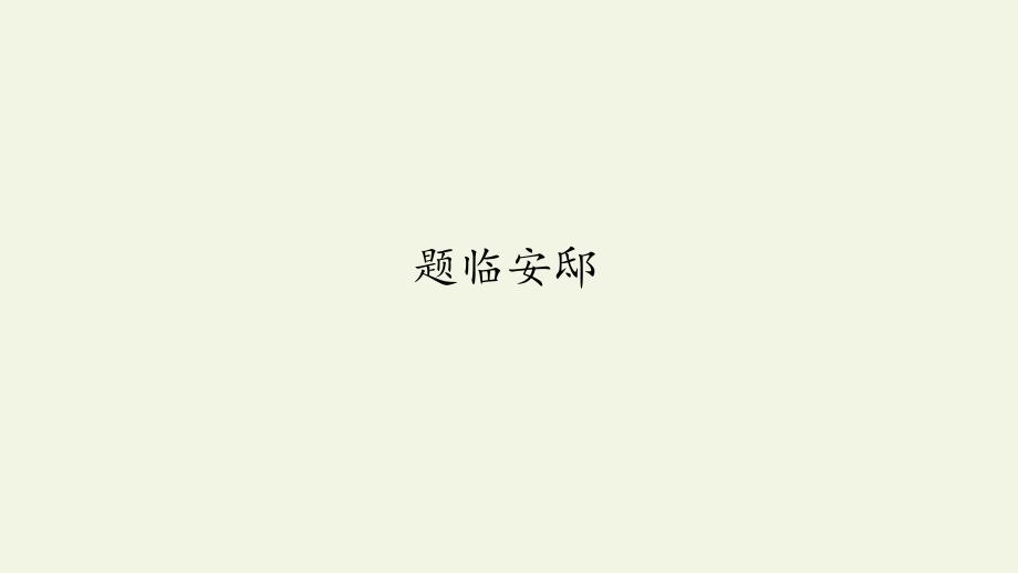 五年级上册语文课件－ 12 古诗三首题临安邸人教版(部编版)_第1页