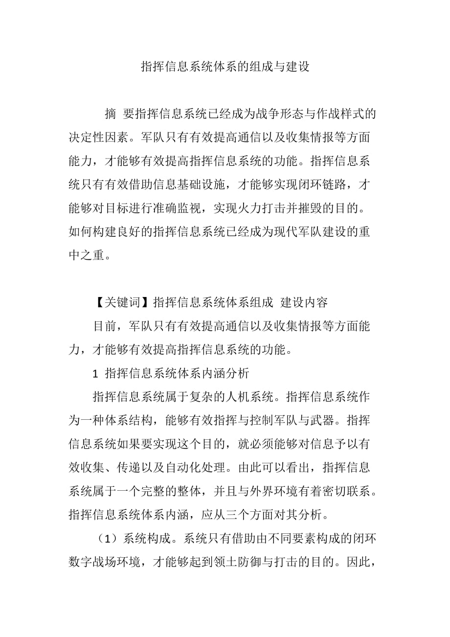 指挥信息系统体系的组成与建设2100字_第1页
