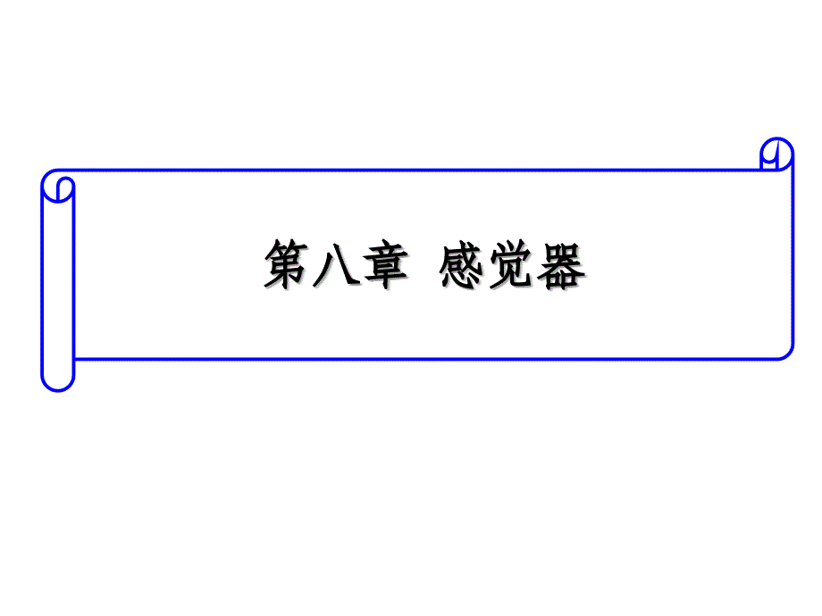 人体解剖生理学——第八章 感觉器_第1页