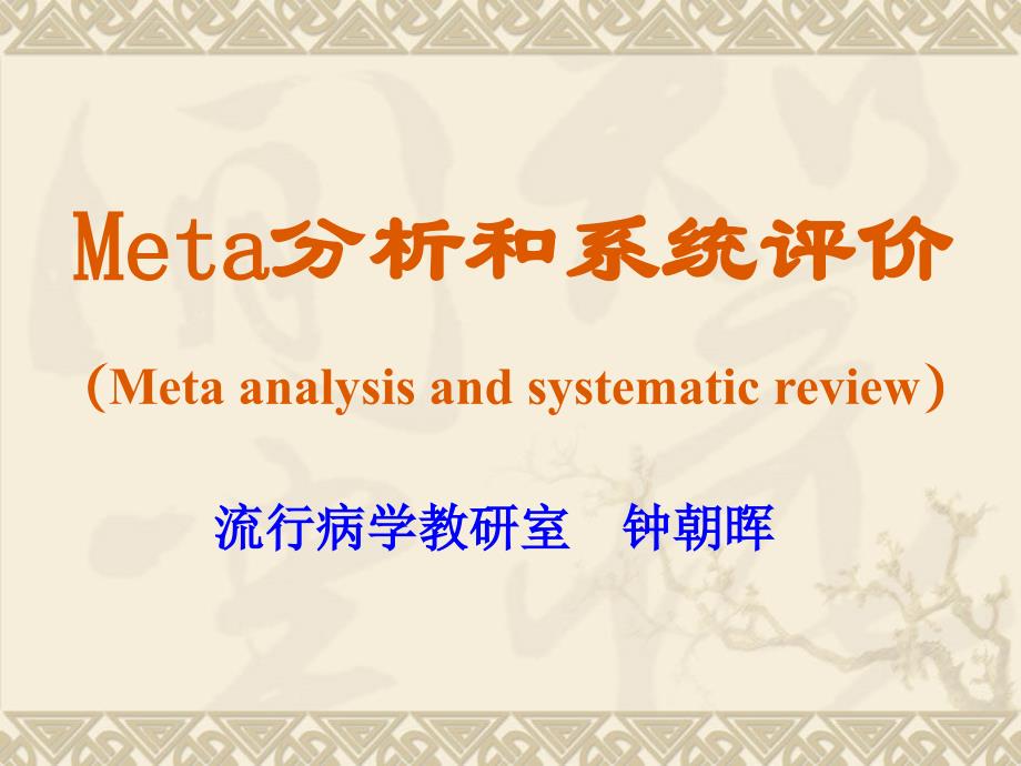 meta分析和系统评价.ppt_第1页