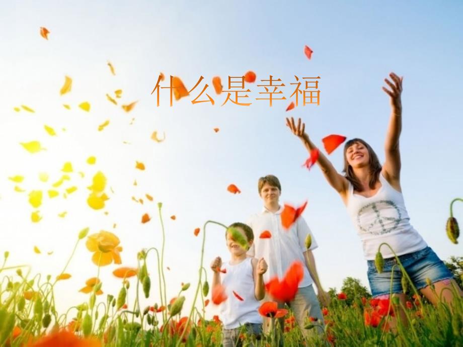 四年级上语文课件－10 幸福是什么 人教新课标_第1页