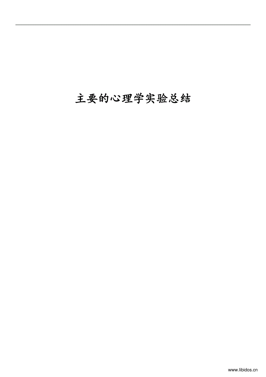 实验心理学精华笔记完美的总结_第1页