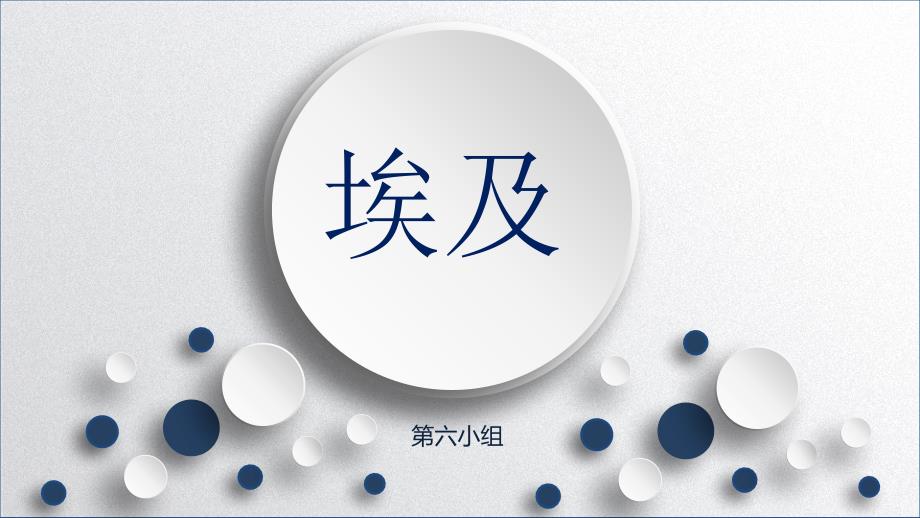 高中地理——埃及.ppt_第1页