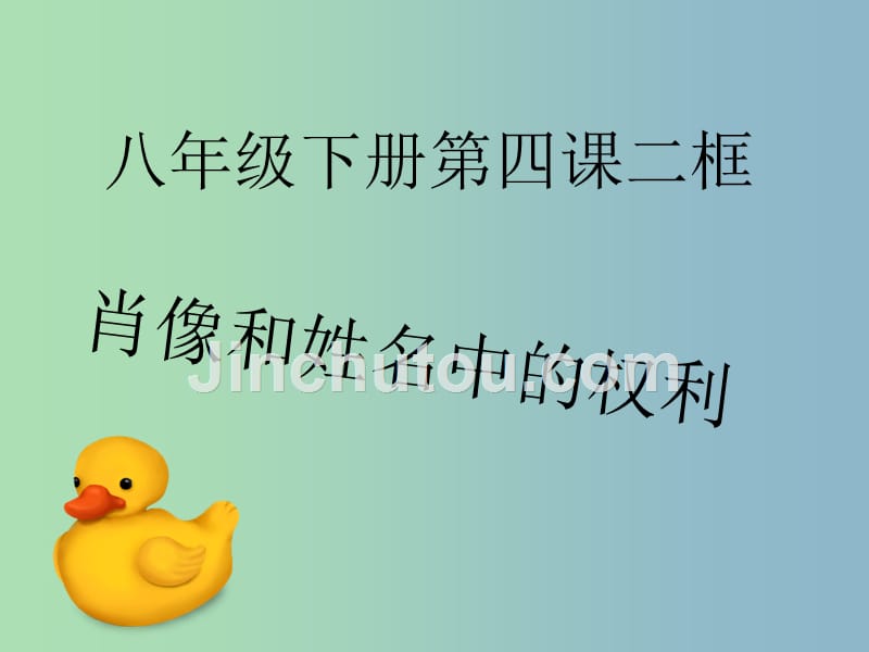 八年级政治下册 第四课 第2框 肖像和姓名中的权利课件 新人教版_第1页
