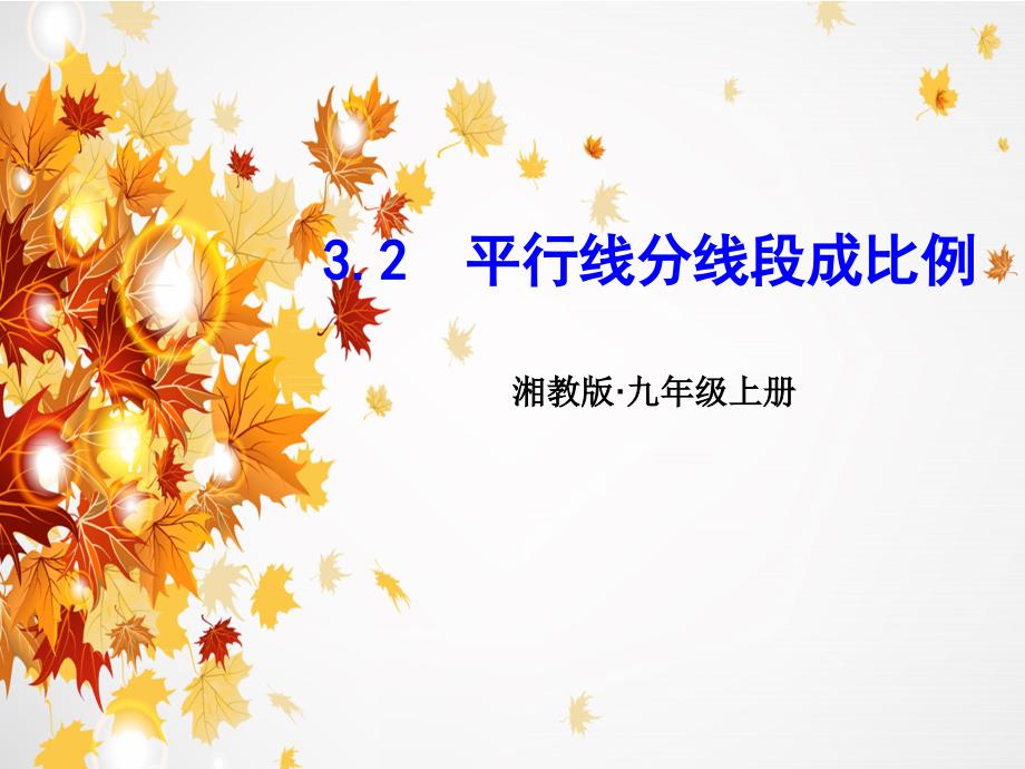 最新湘教版3.2--平行线分线段成比例.ppt_第1页