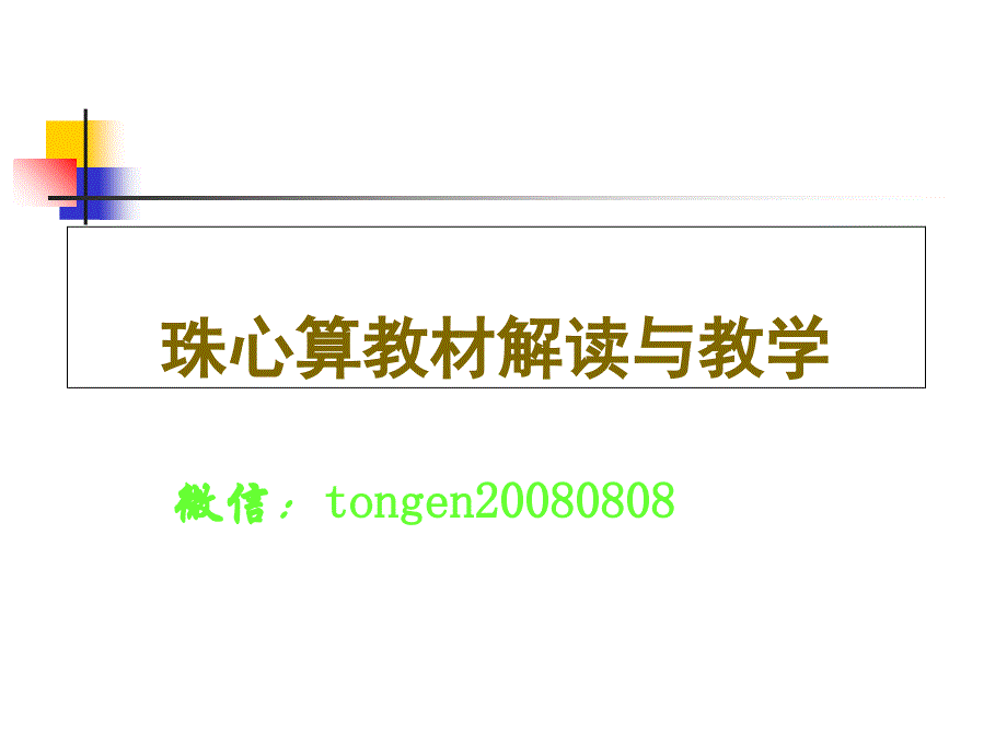 珠心算培训-图文并茂易懂.ppt_第1页