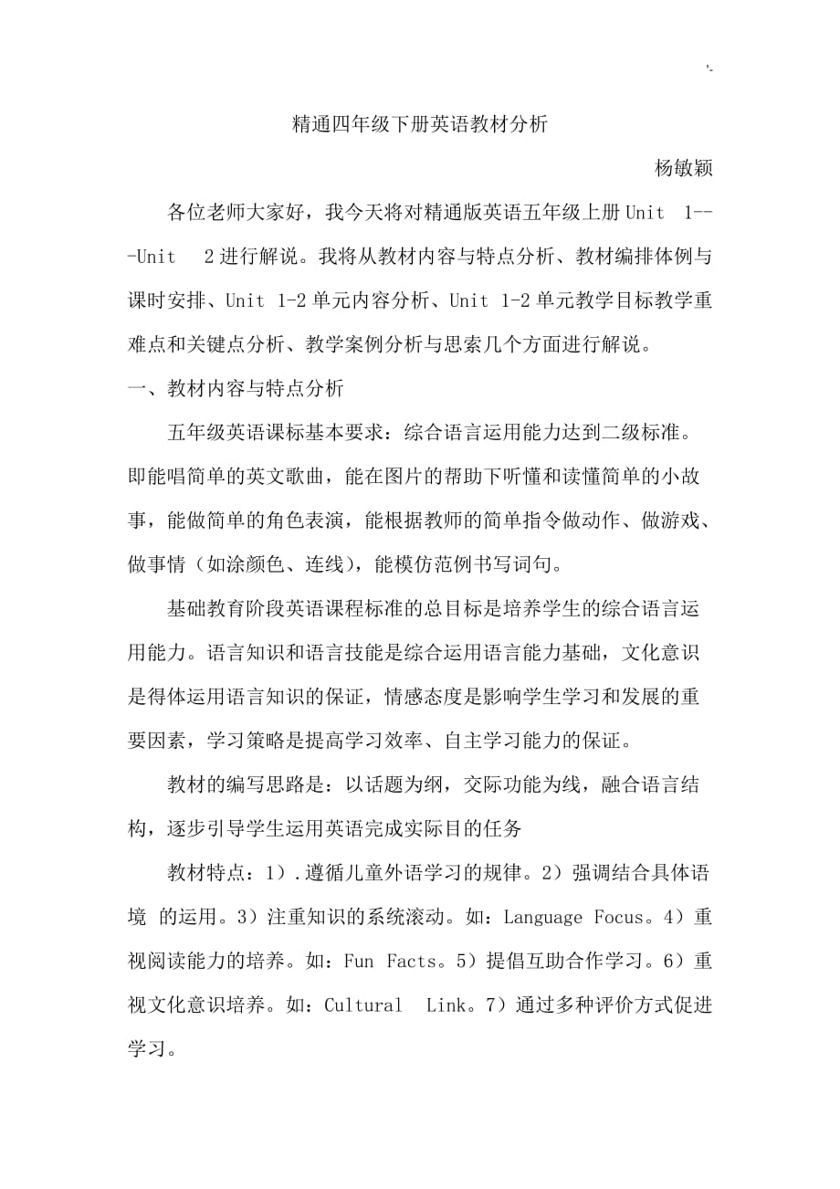 精通五年级上册英语教材汇编分析_第1页
