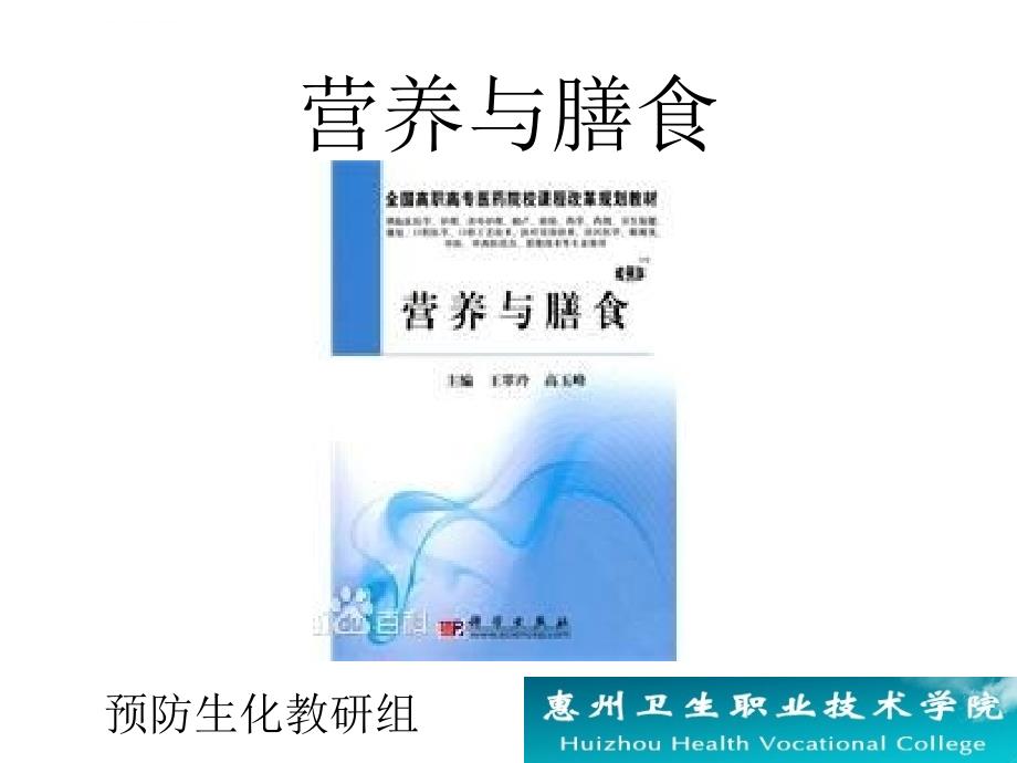 营养与膳食-膳食纤维.ppt_第1页