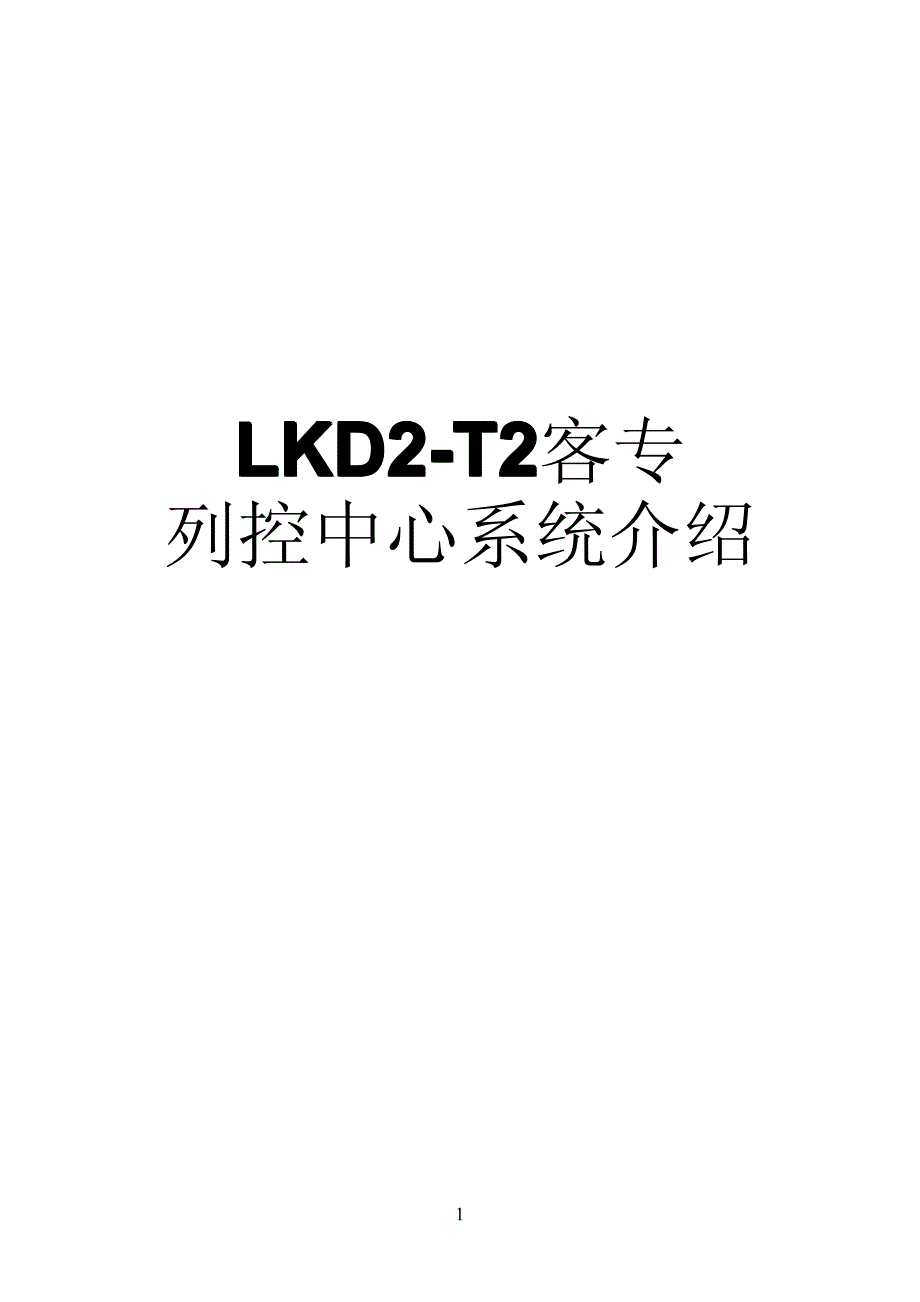 lkd2-t2型列控中心—广州电务段高铁在岗人员轮训教材_第1页