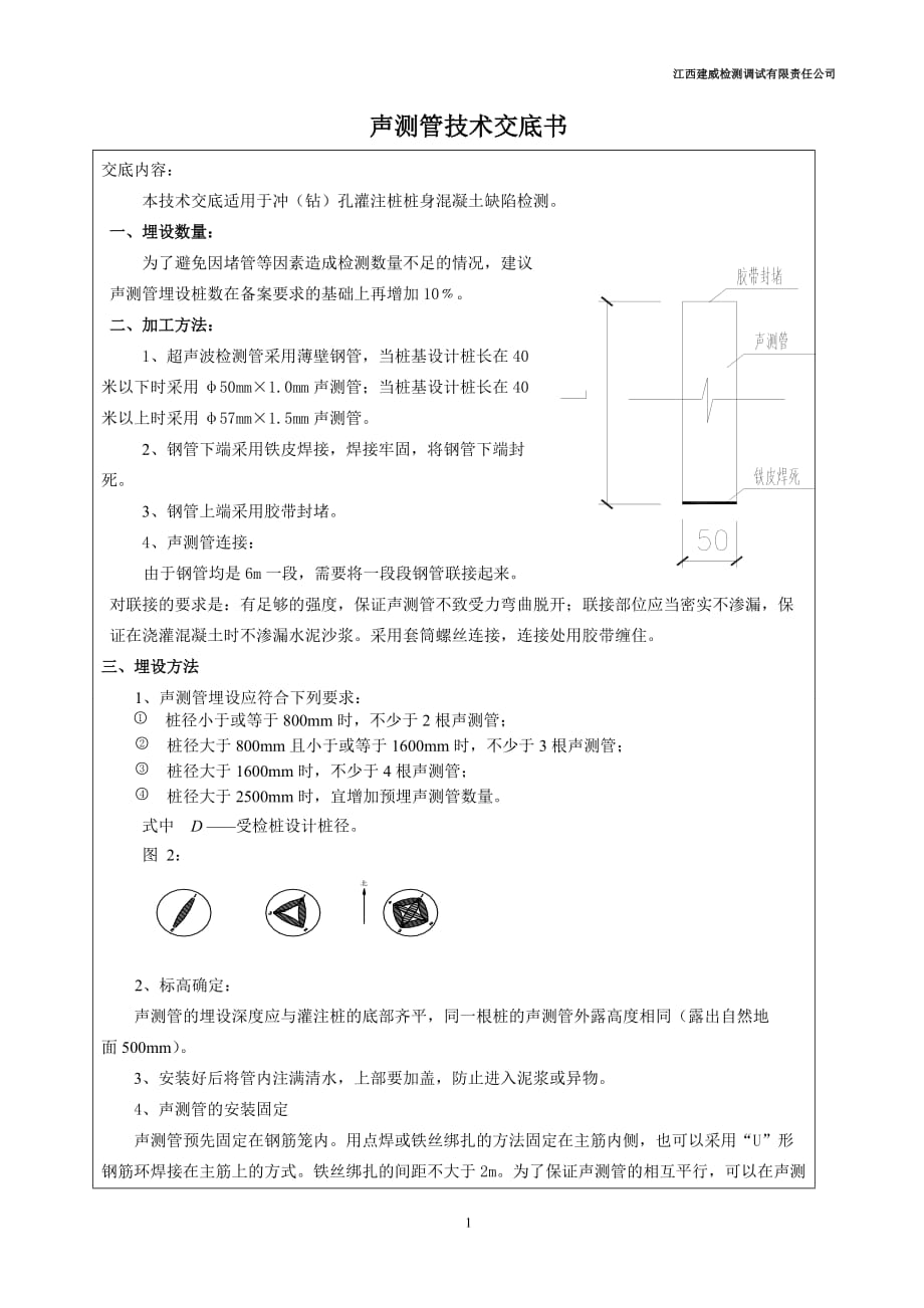 灌注桩声测管施工要点_第1页