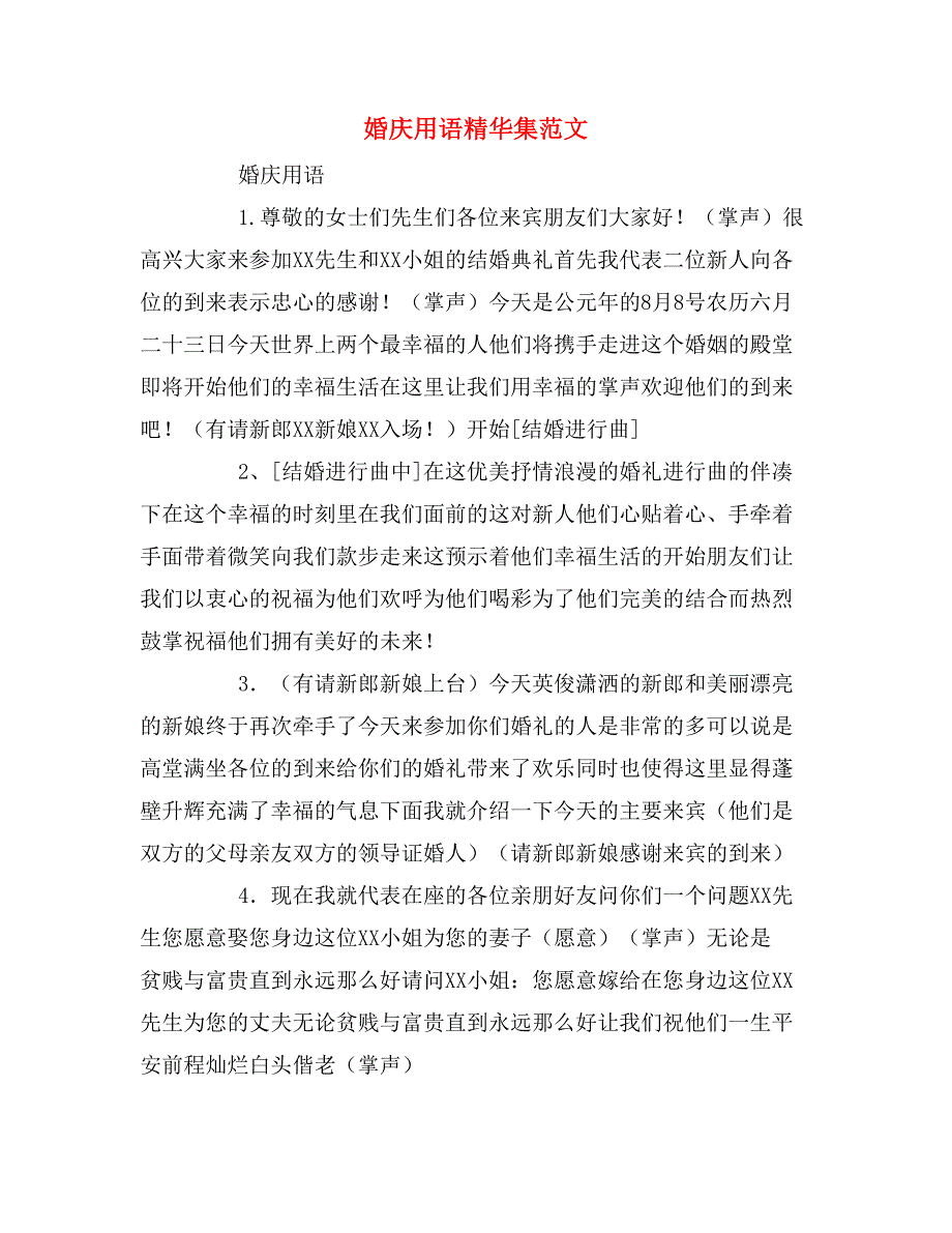 2020年婚庆用语精华集范文_第1页