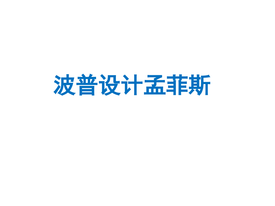 波普设计和孟菲斯.ppt_第1页