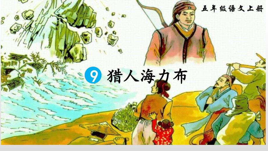 五年级上册语文课件-9猎人海力布PPT人教部编版_第1页