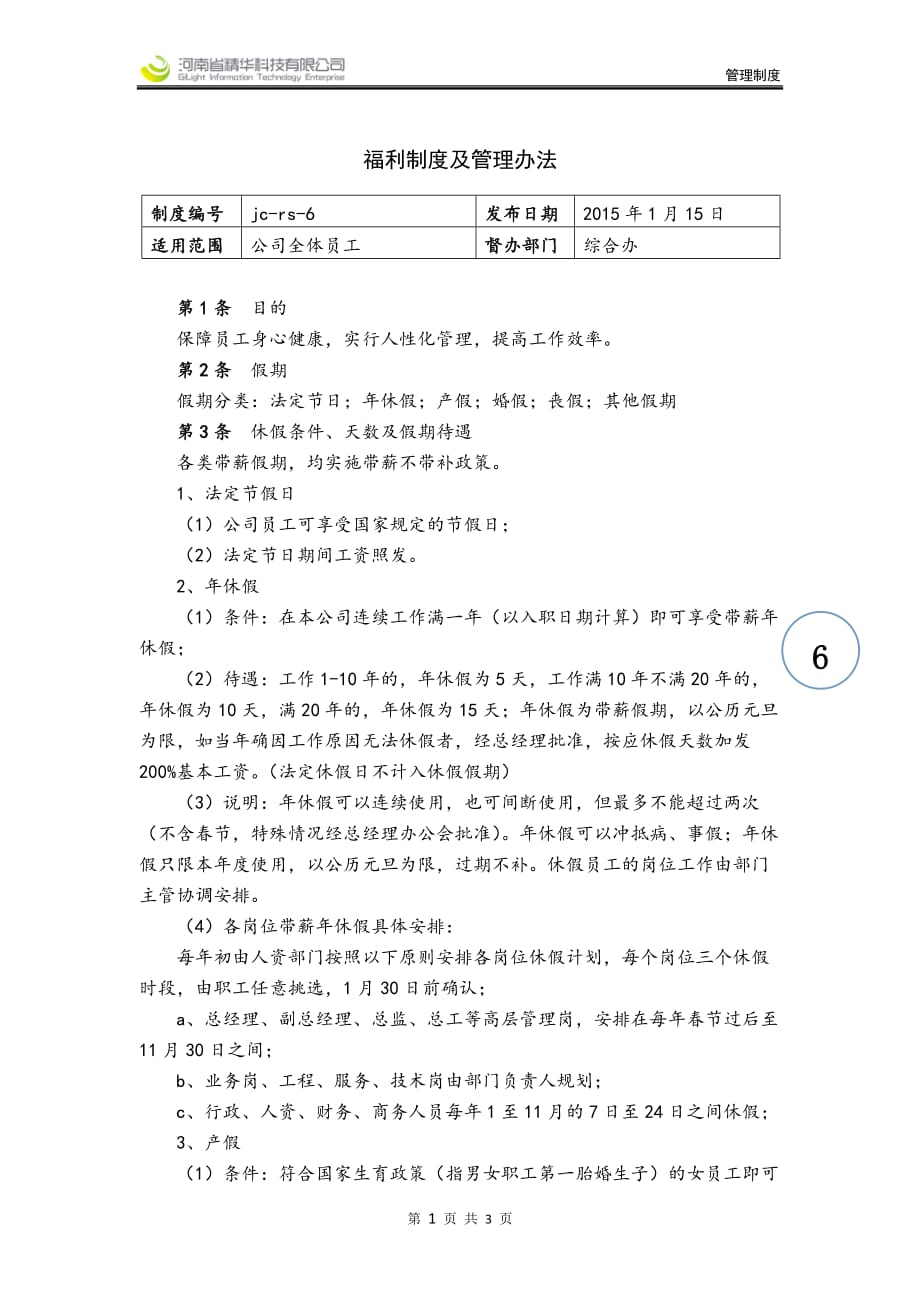 jc-rs-6福利制度及管理办法2015_第1页