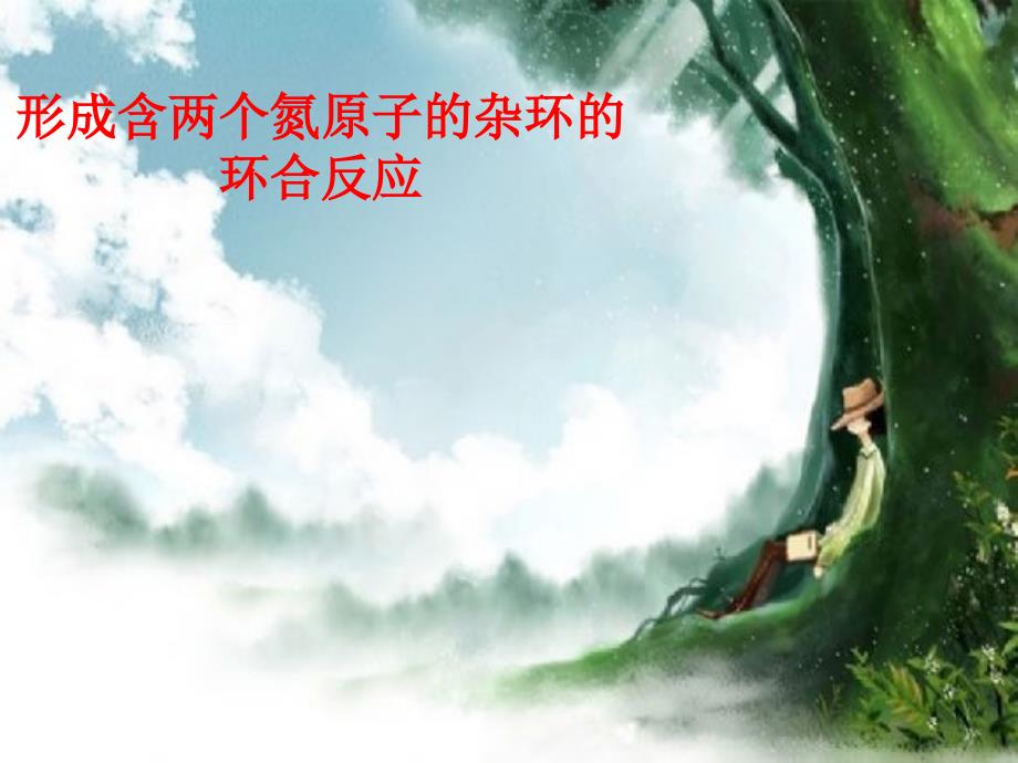 形成含两个氮原子的杂环的环合反应概要_第1页