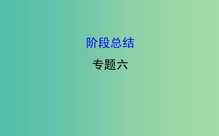 高考历史一轮复习专题六解放人类的阳光大道阶段总结课件人民版_第1页