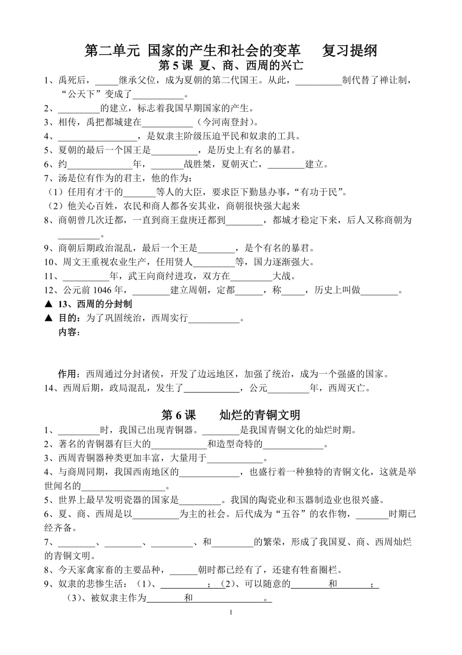 六年级上册历史第二单元复习题集锦_第1页