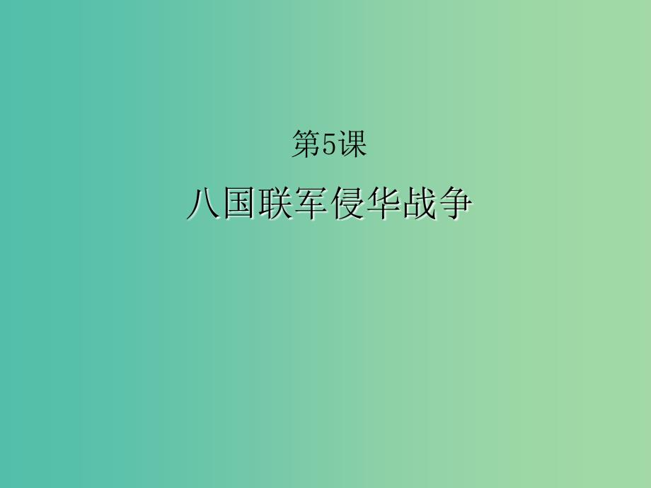 八年级历史上册 第一单元 第5课 八国联军侵华战争课件 冀教版_第1页