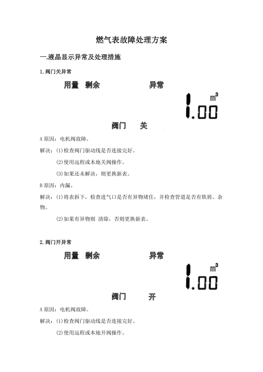 燃气表故障处理资料_第1页